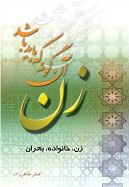 زن آنگونه که باید باشد